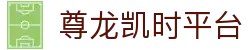尊龙凯时平台 - 尊龙凯时登录 - 登录注册最新网址